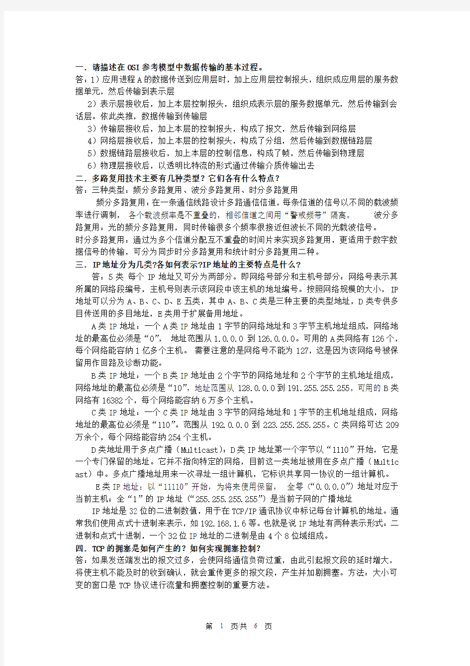 计算机网络简答题1