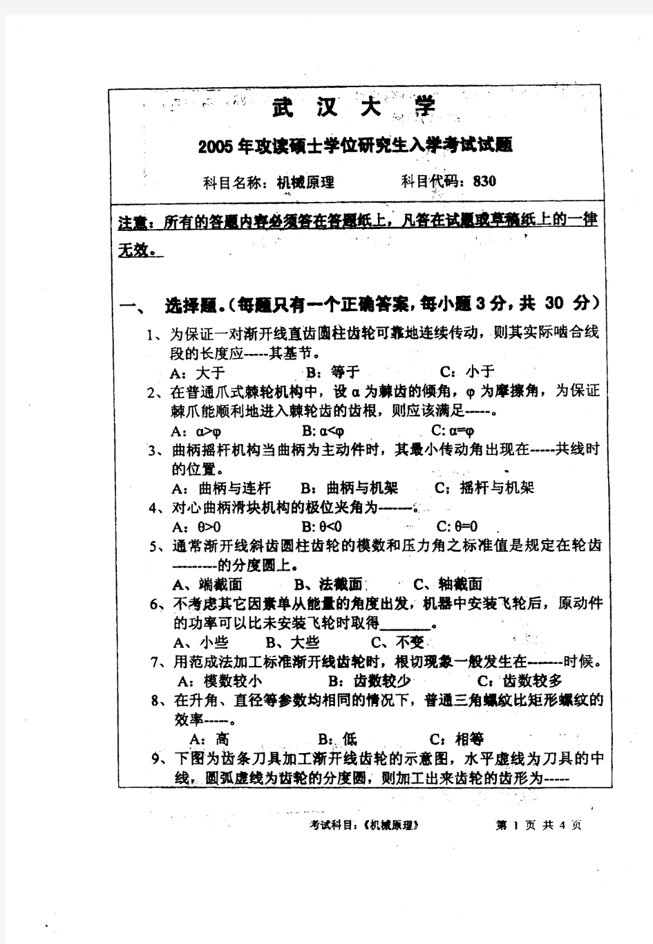 武汉大学2005年机械原理考研真题试卷