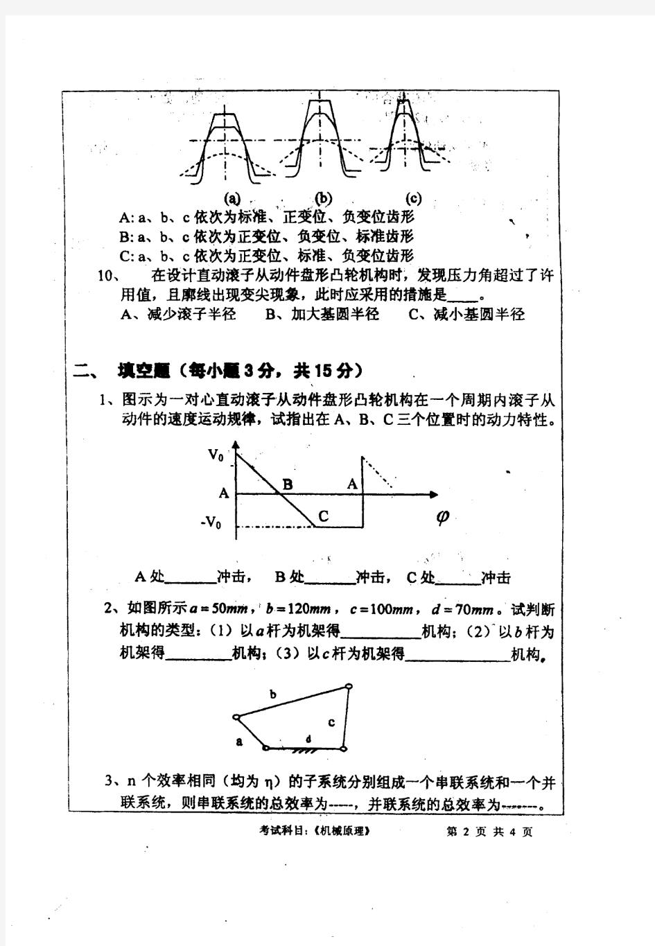 武汉大学2005年机械原理考研真题试卷