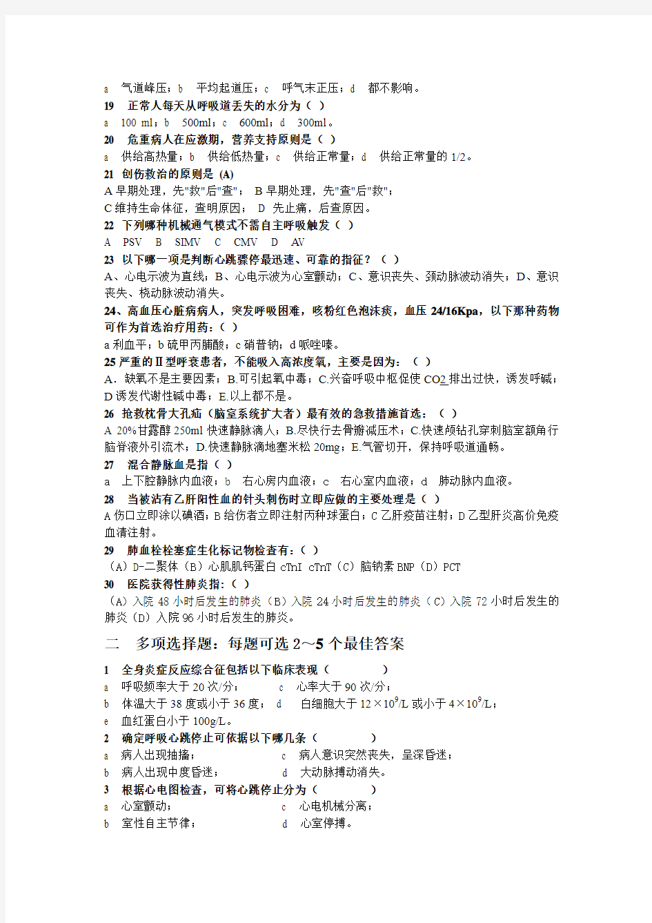 2014年一季度重症医学科考试题(答案)