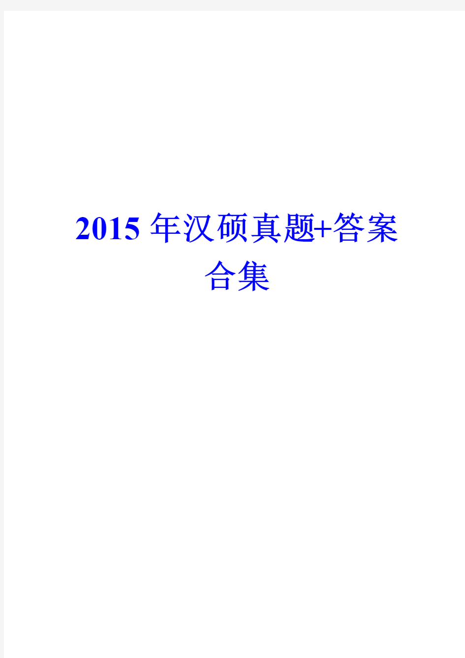 2015年汉硕真题及答案合集