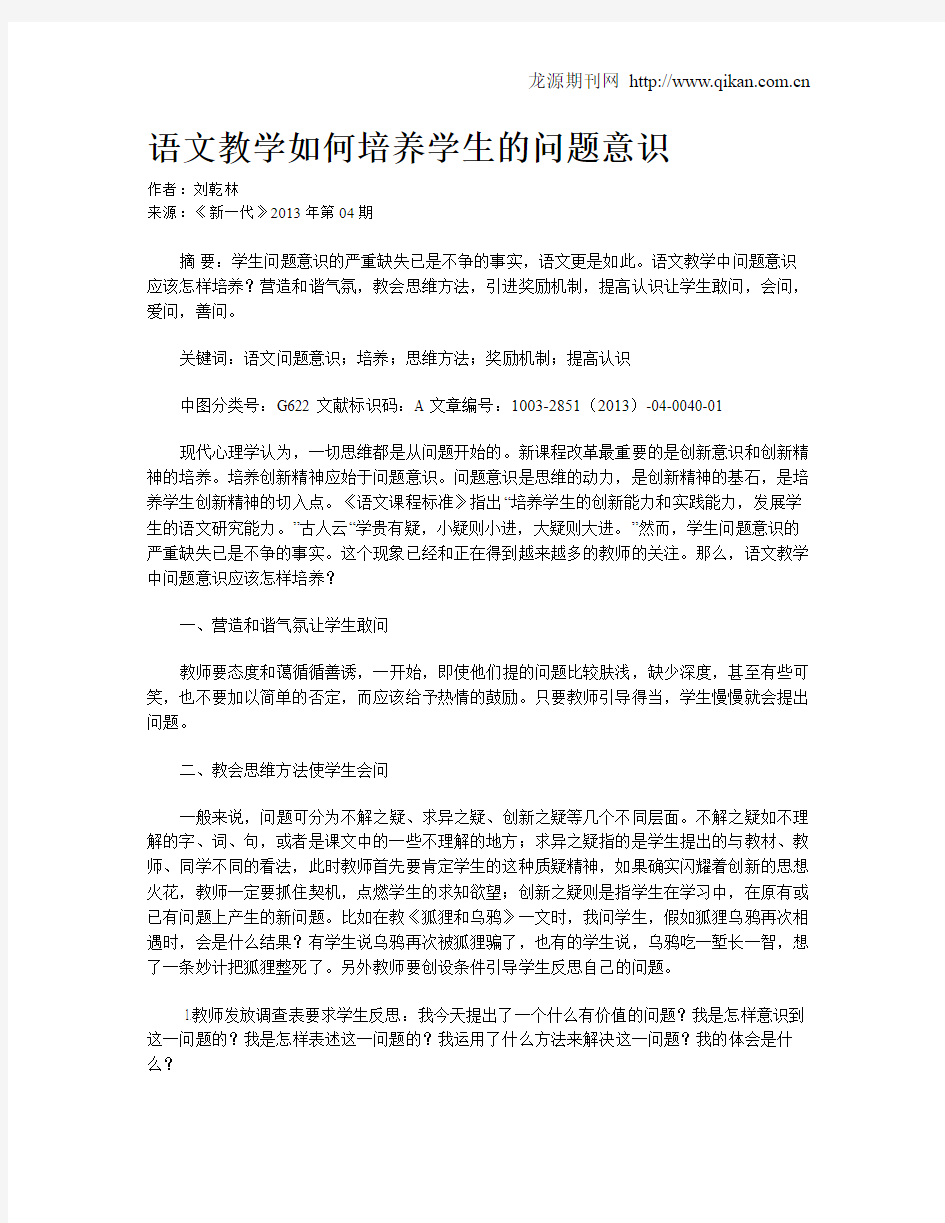 语文教学如何培养学生的问题意识