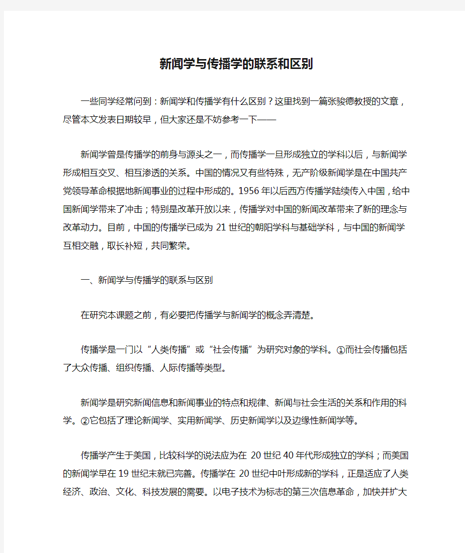 新闻学与传播学的联系和区别