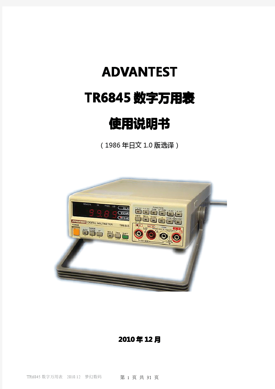 ADVANTEST TR6845台式数字万用表 中文说明书