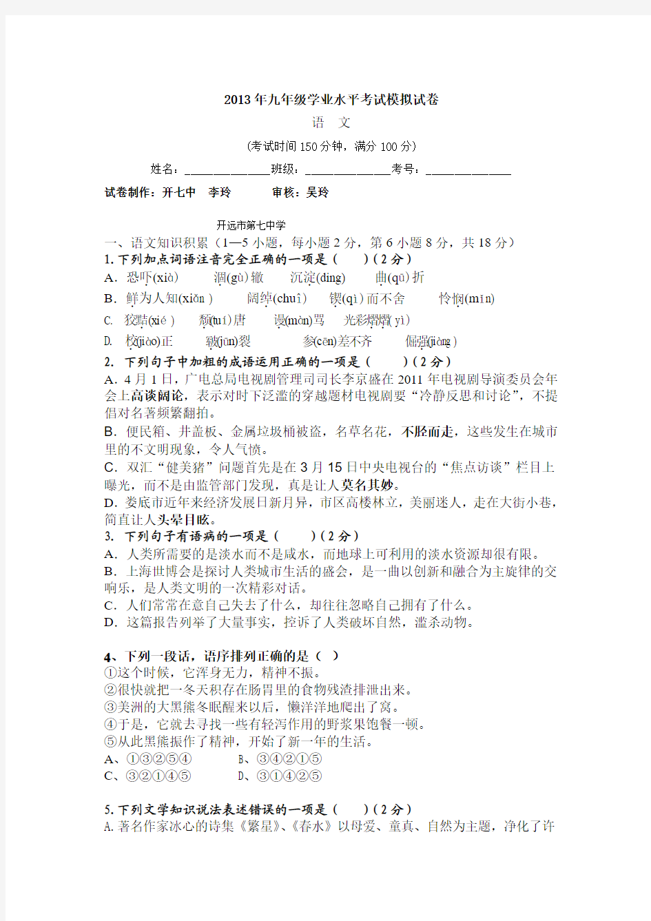 七中2013年初中语文学业水平复习检测题