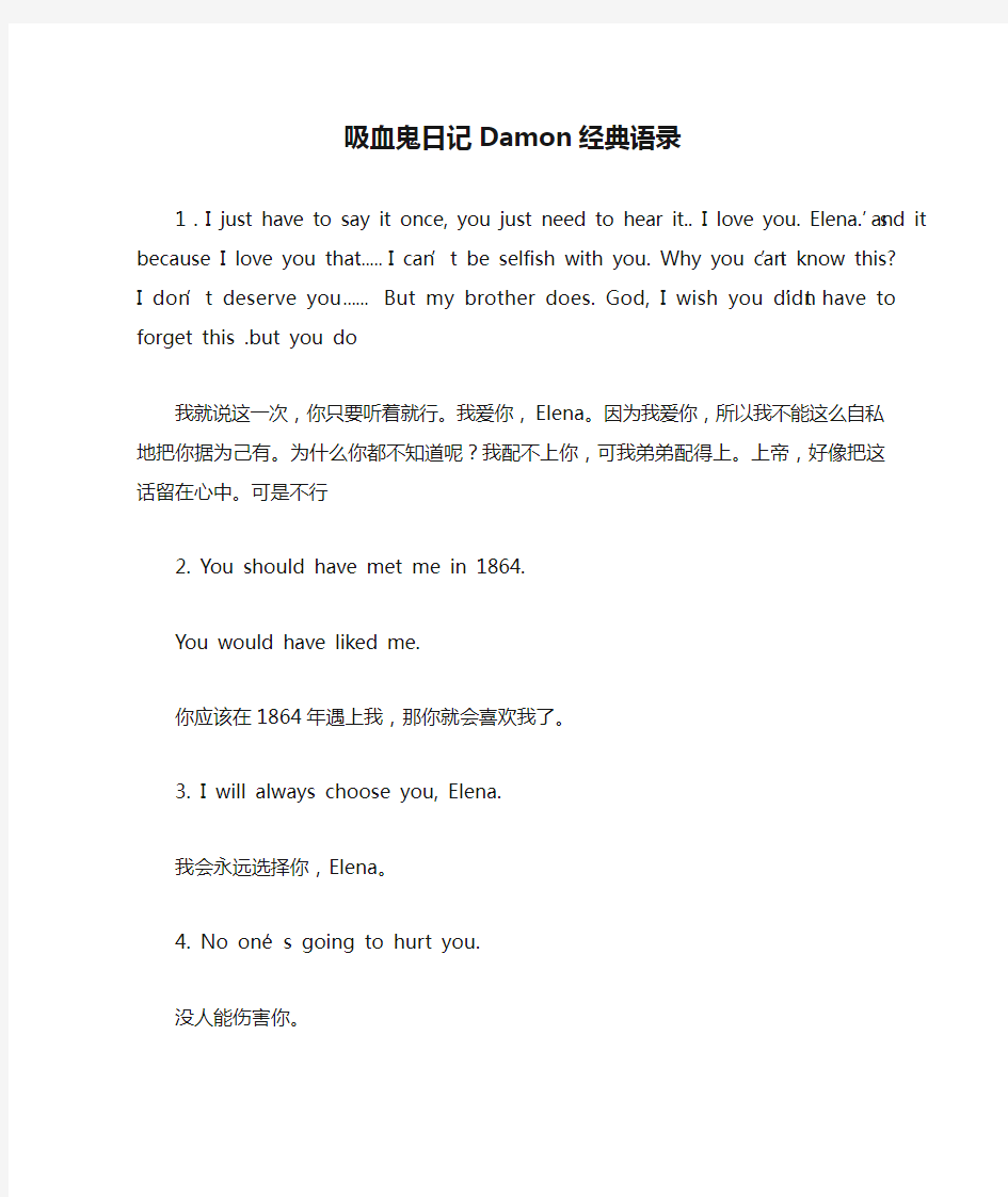 吸血鬼日记Damon经典语录