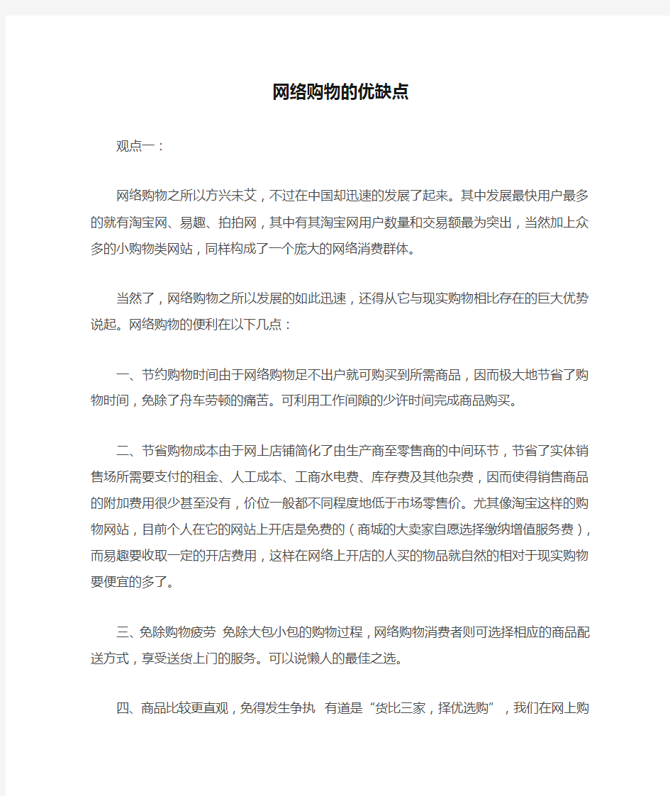 网络购物的优缺点