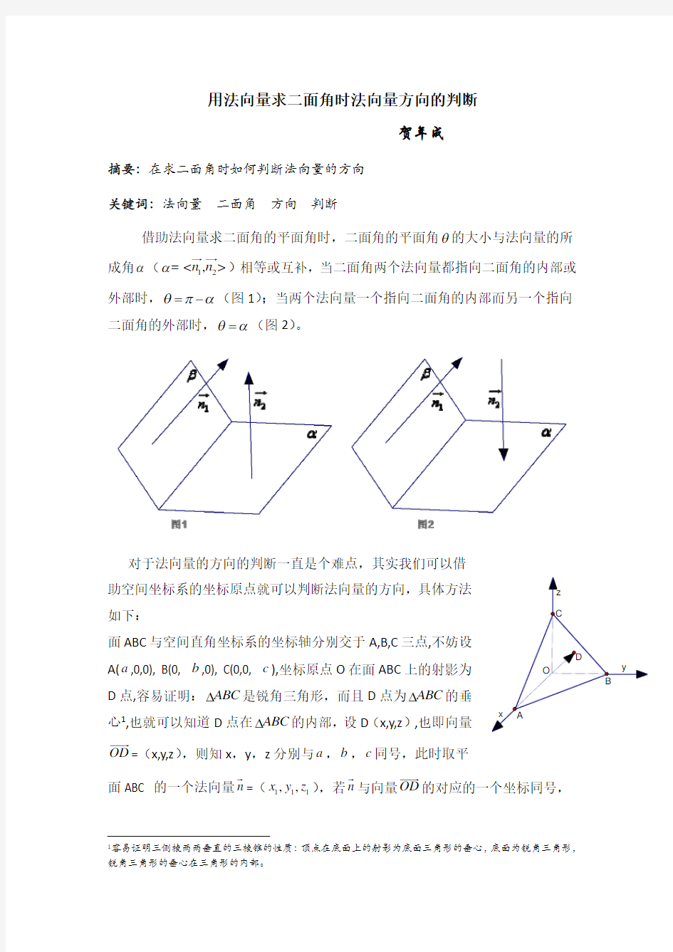 用法向量求二面角时法向量方向的判断