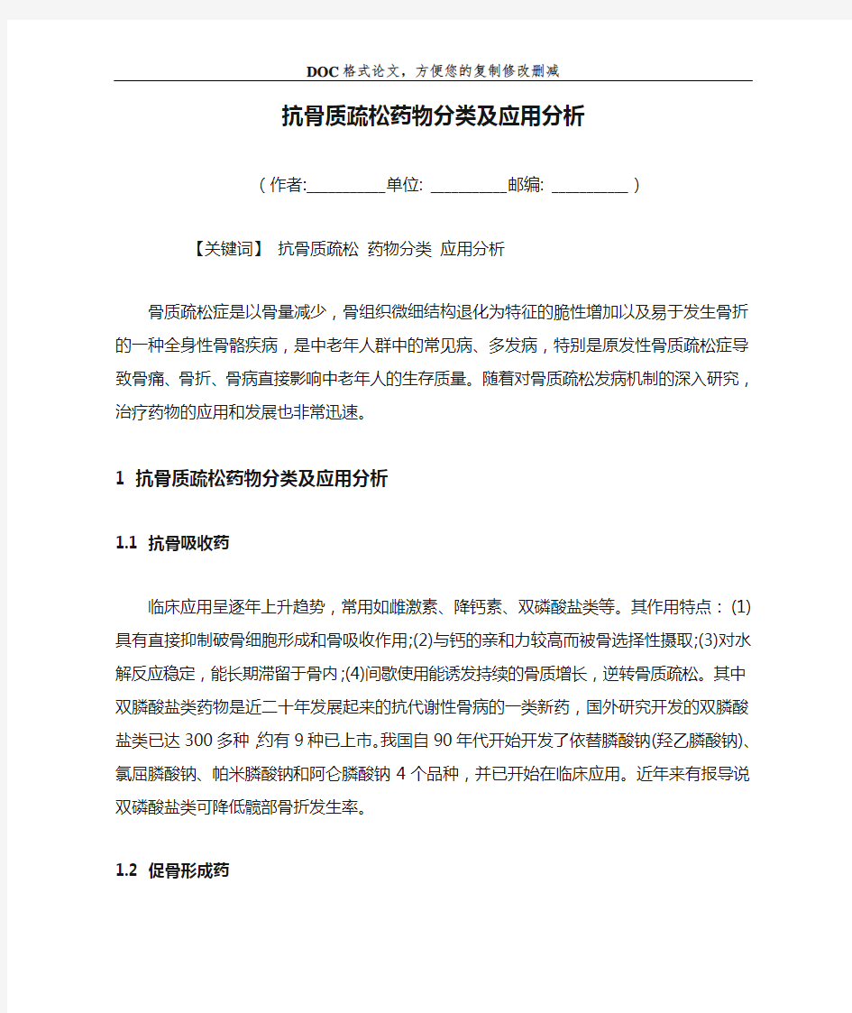 抗骨质疏松药物分类及应用分析