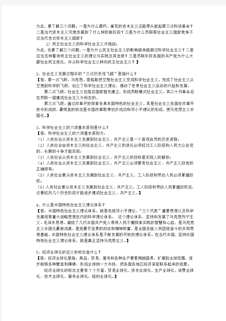 《科学社会主义理论与实践》课程试题[1]