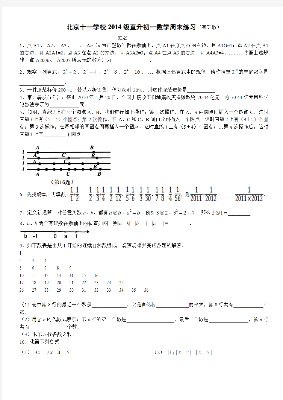 北京十一学校2014级直升初一数学周末练习(有理数)