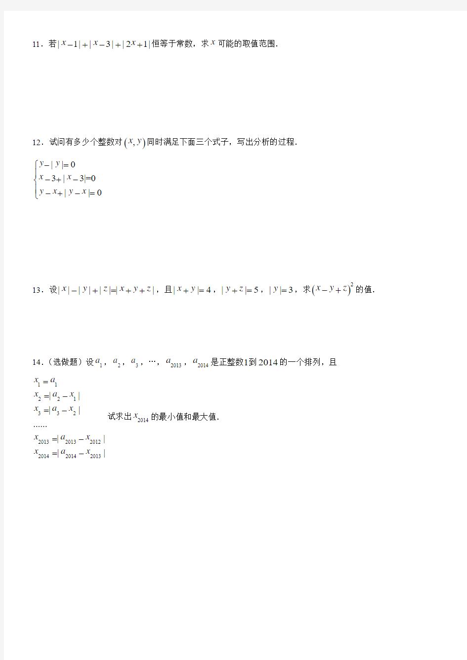 北京十一学校2014级直升初一数学周末练习(有理数)