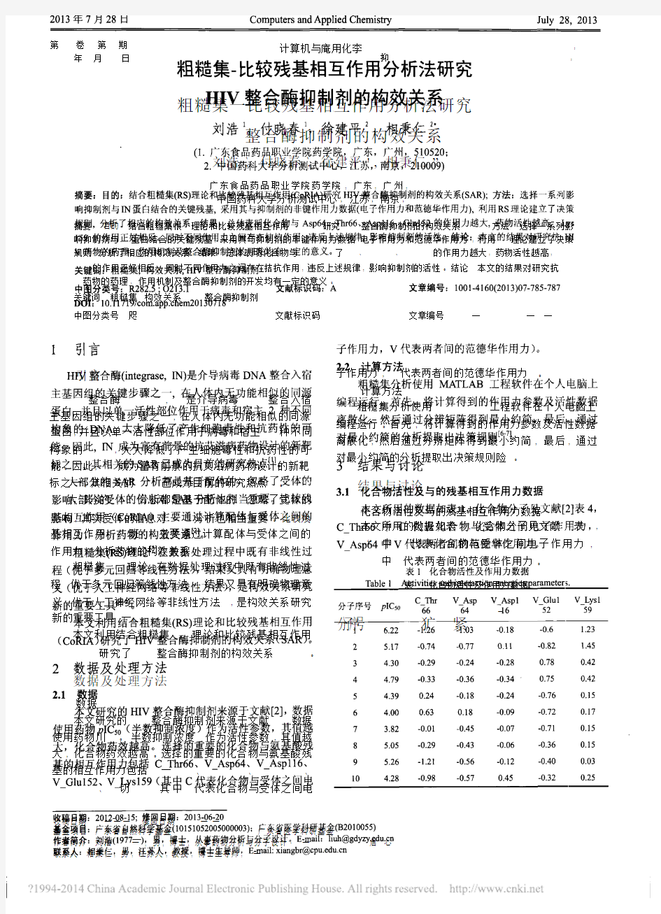 粗糙集_比较残基相互作用分析法研究HIV整合酶抑制剂的构效关系_刘浩