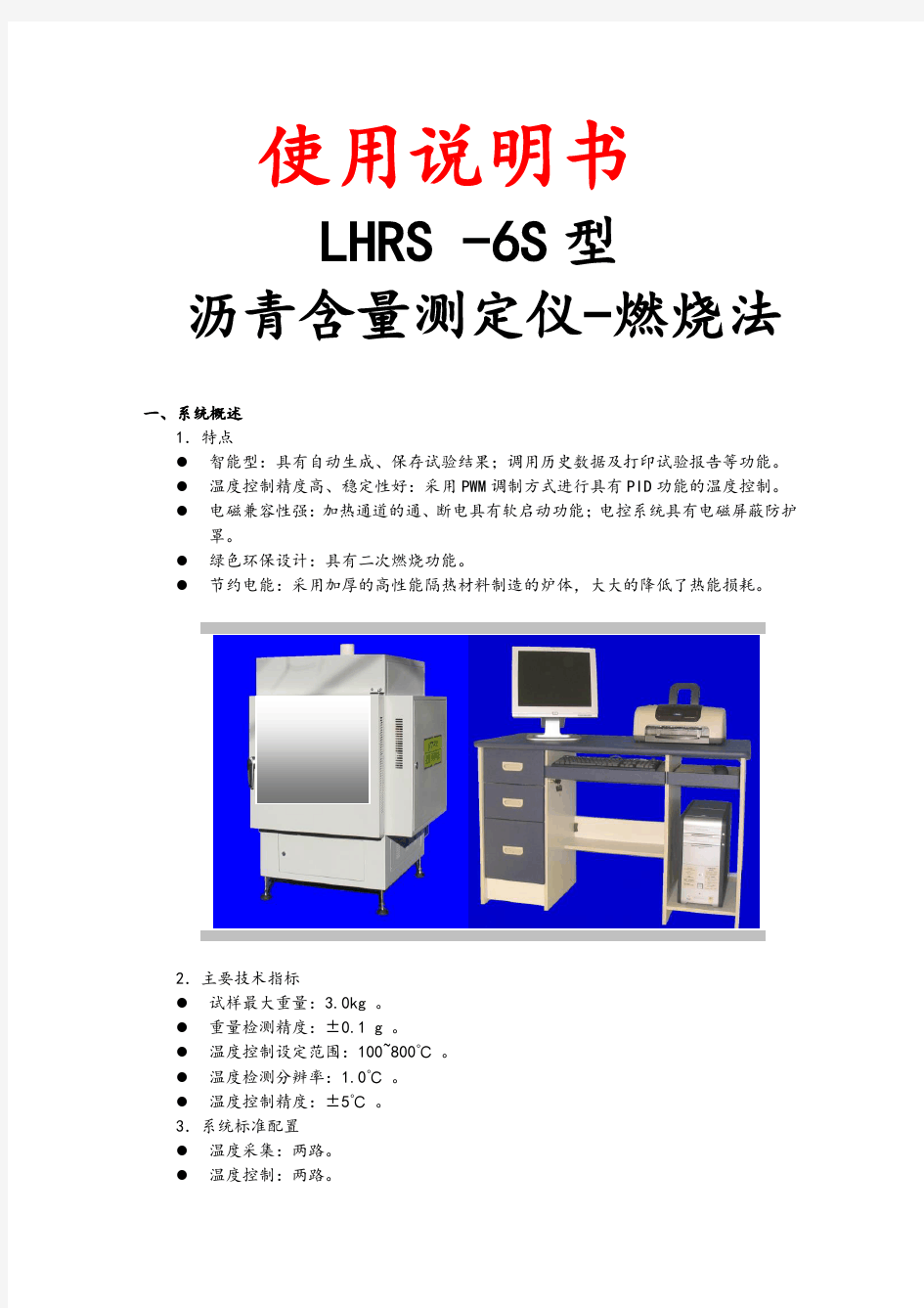 沥青含量测定仪-燃烧法-使用说明书-LHRS-6S