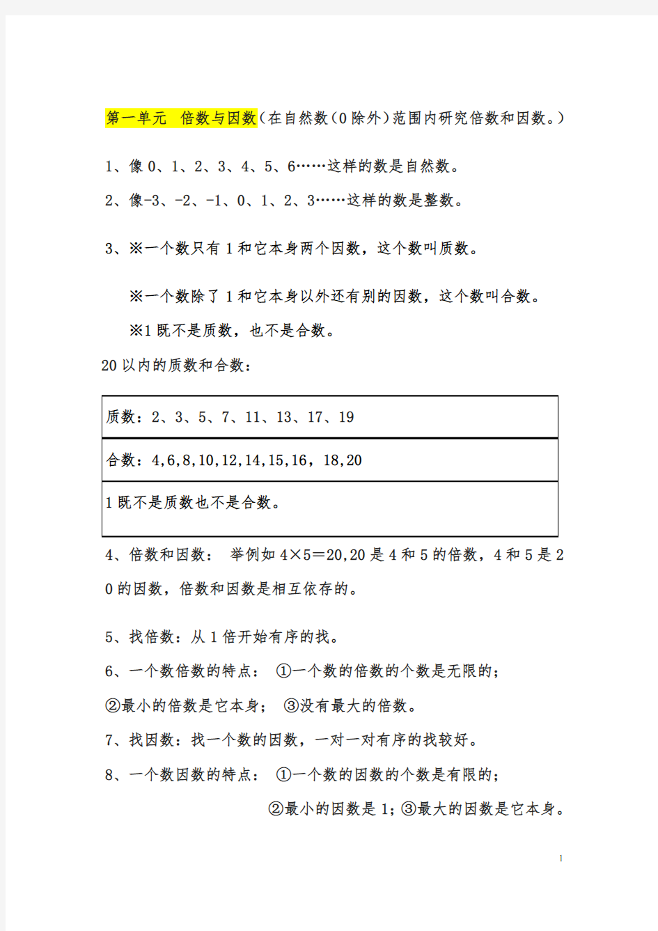 北师大版五年级数学上册总复习_知识点整理