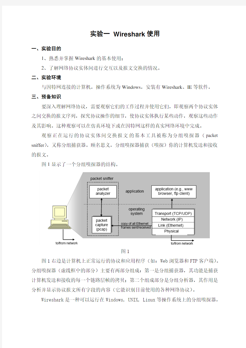 实验1 Wireshark使用