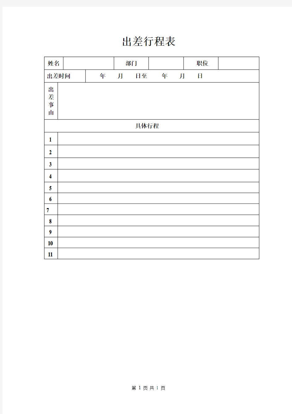 业务人员出差行程表-模板