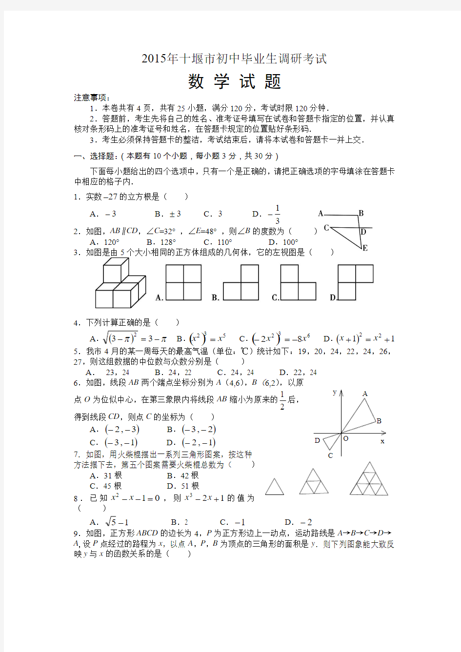 2015年湖北省十堰市初中毕业生调研考试数学试题(附答案)