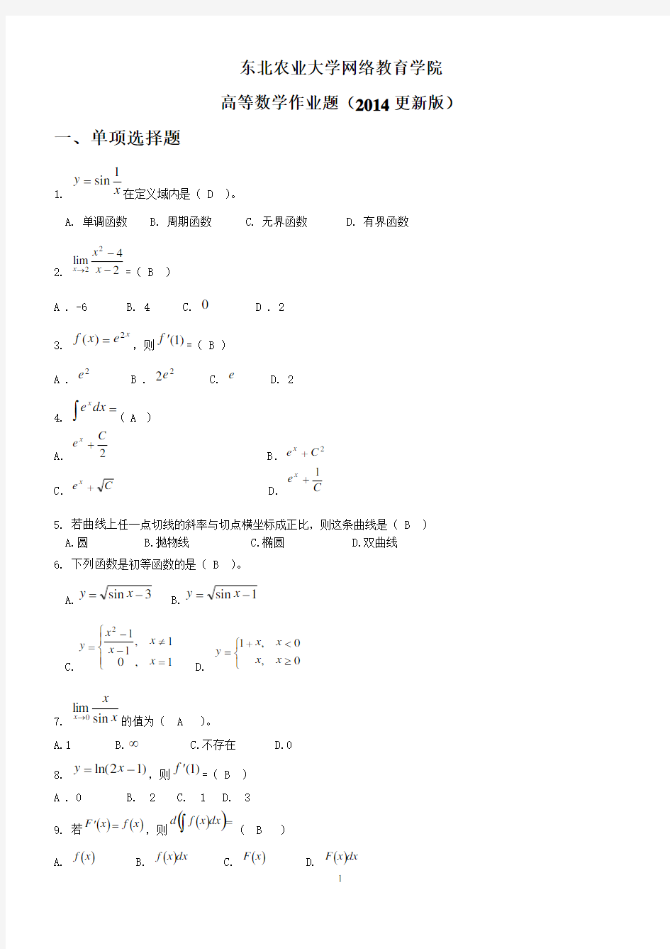 2015秋高等数学网上作业题答案