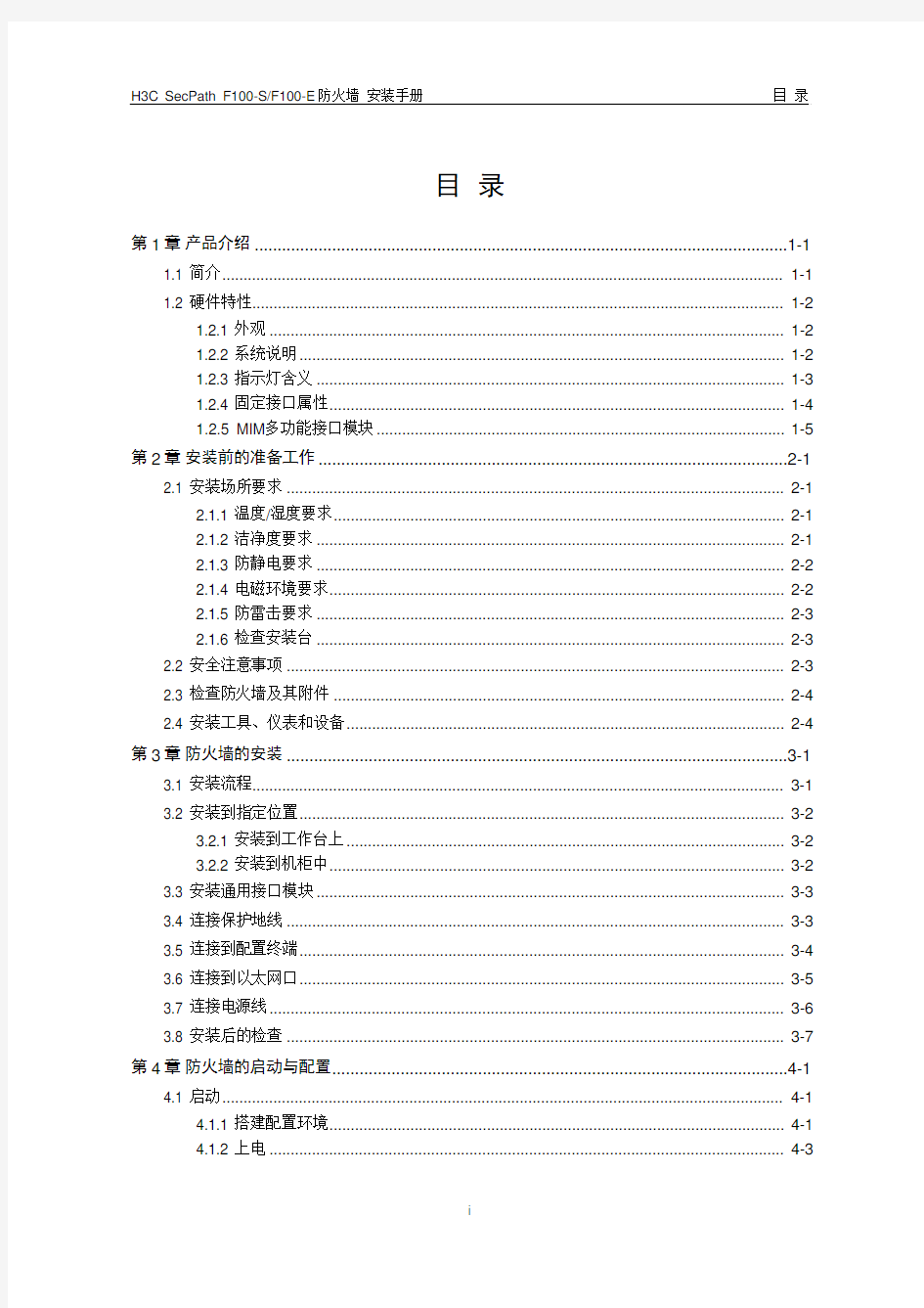 H3C SecPath F100-E 防火墙 安装手册