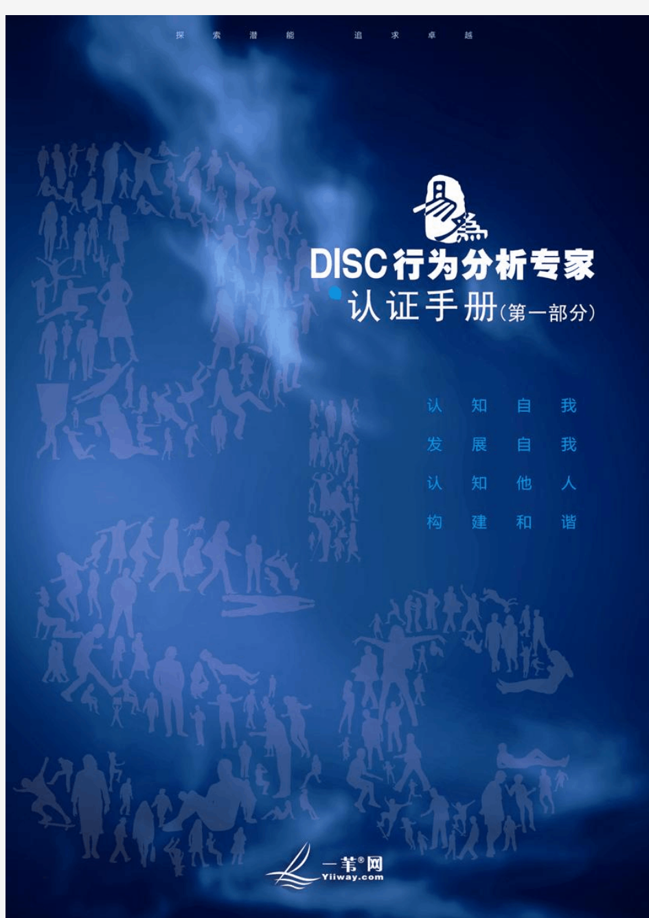 DISC行为分析专家认证手册_第一部分_节选