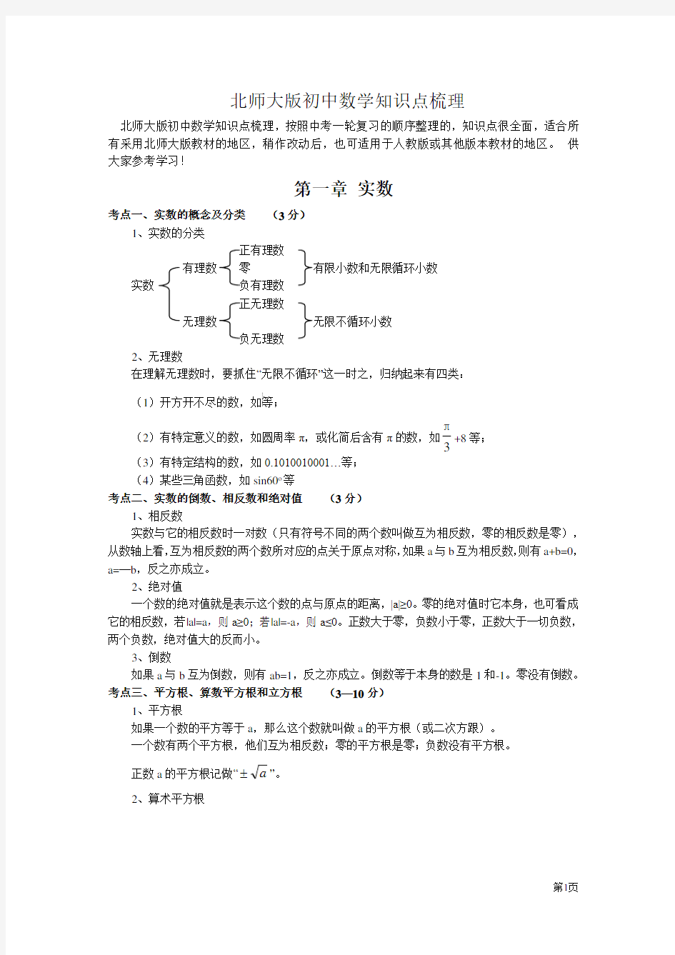 北师大版初中数学中考考点梳理