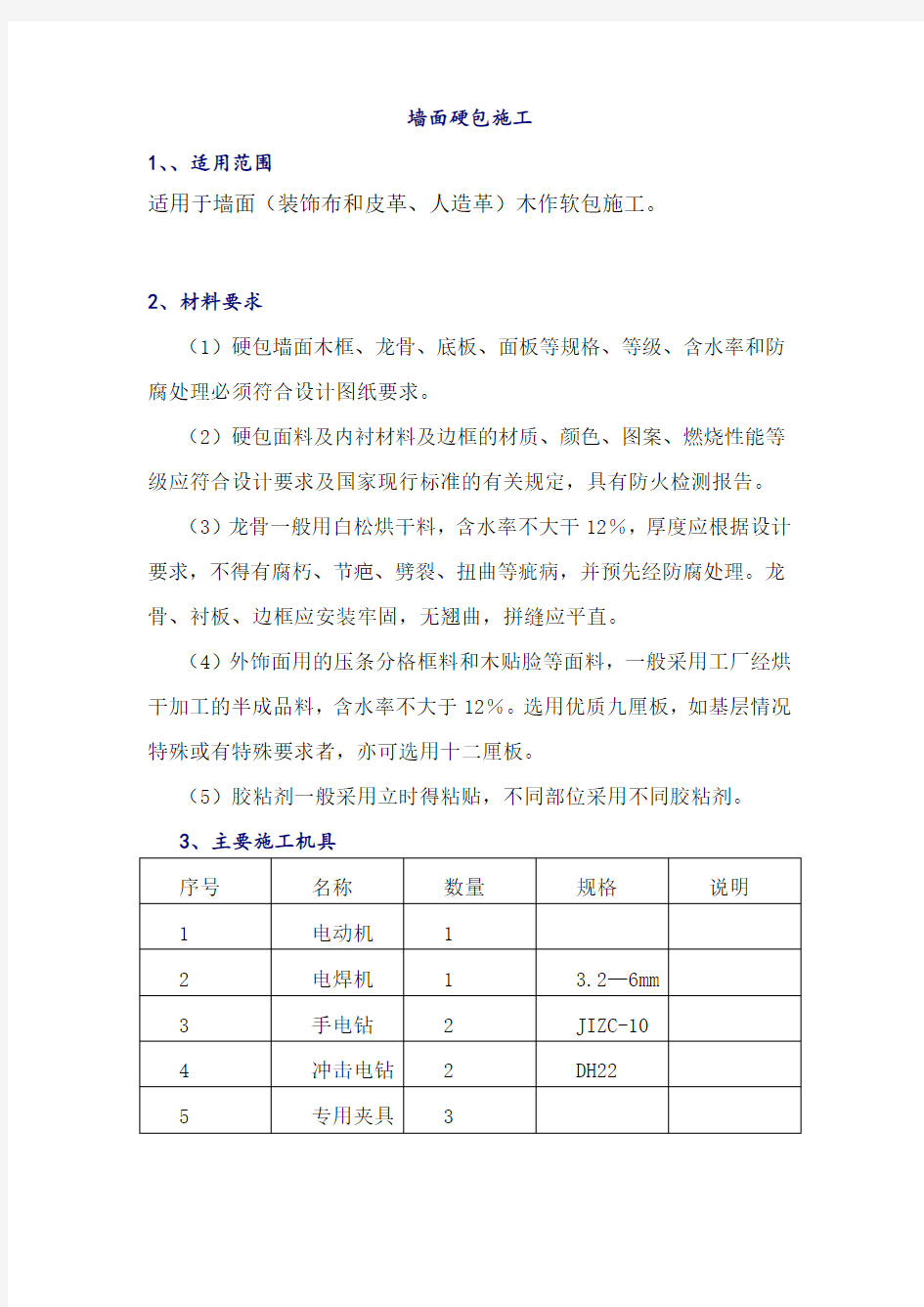 墙面硬包施工方案