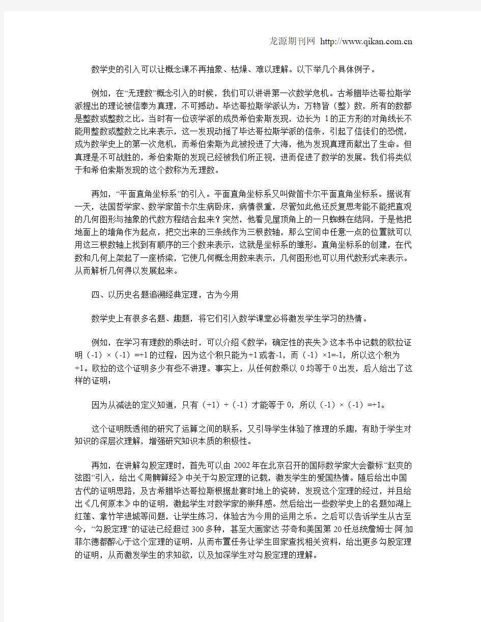 数学史在初中数学教学中的应用