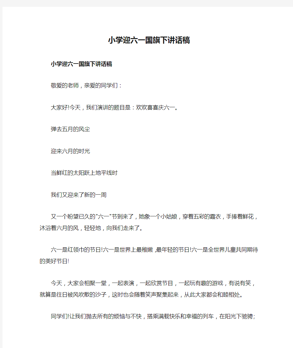 小学迎六一国旗下讲话稿