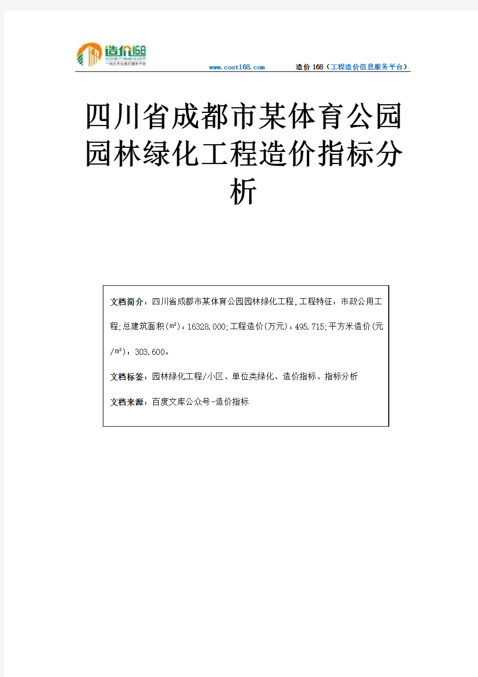 四川省成都市某体育公园园林绿化工程造价指标分析