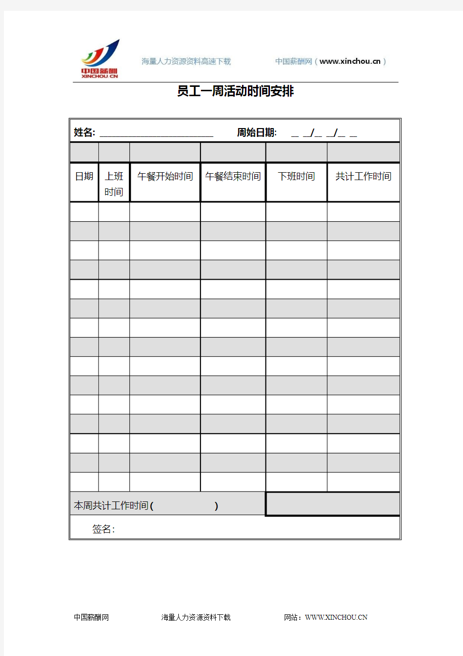 员工一周活动时间安排表