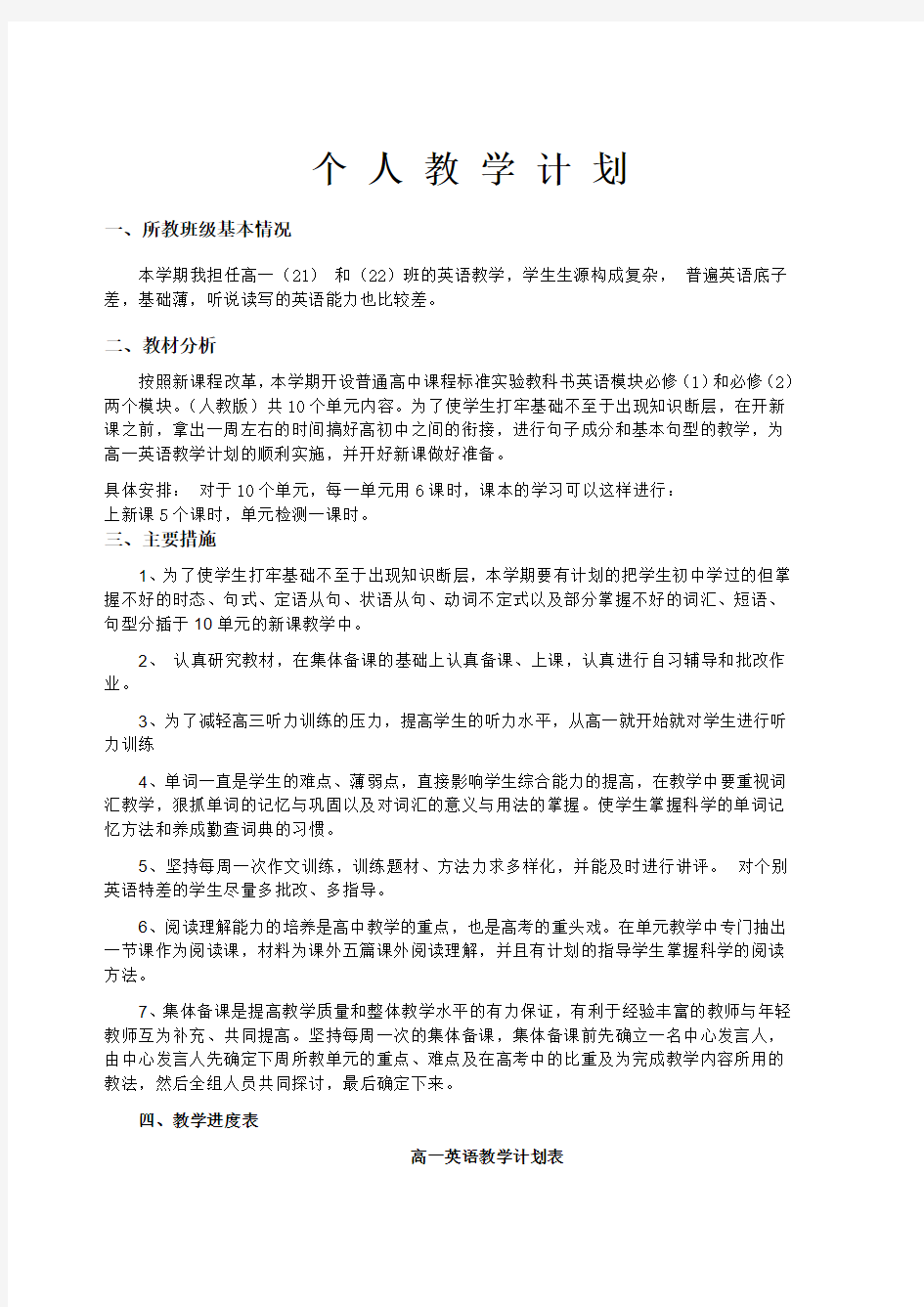 2011至2012年度高一英语上学期教学计划