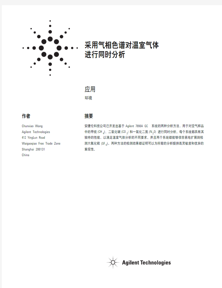 采用气相色谱对温室气体进行同时分析