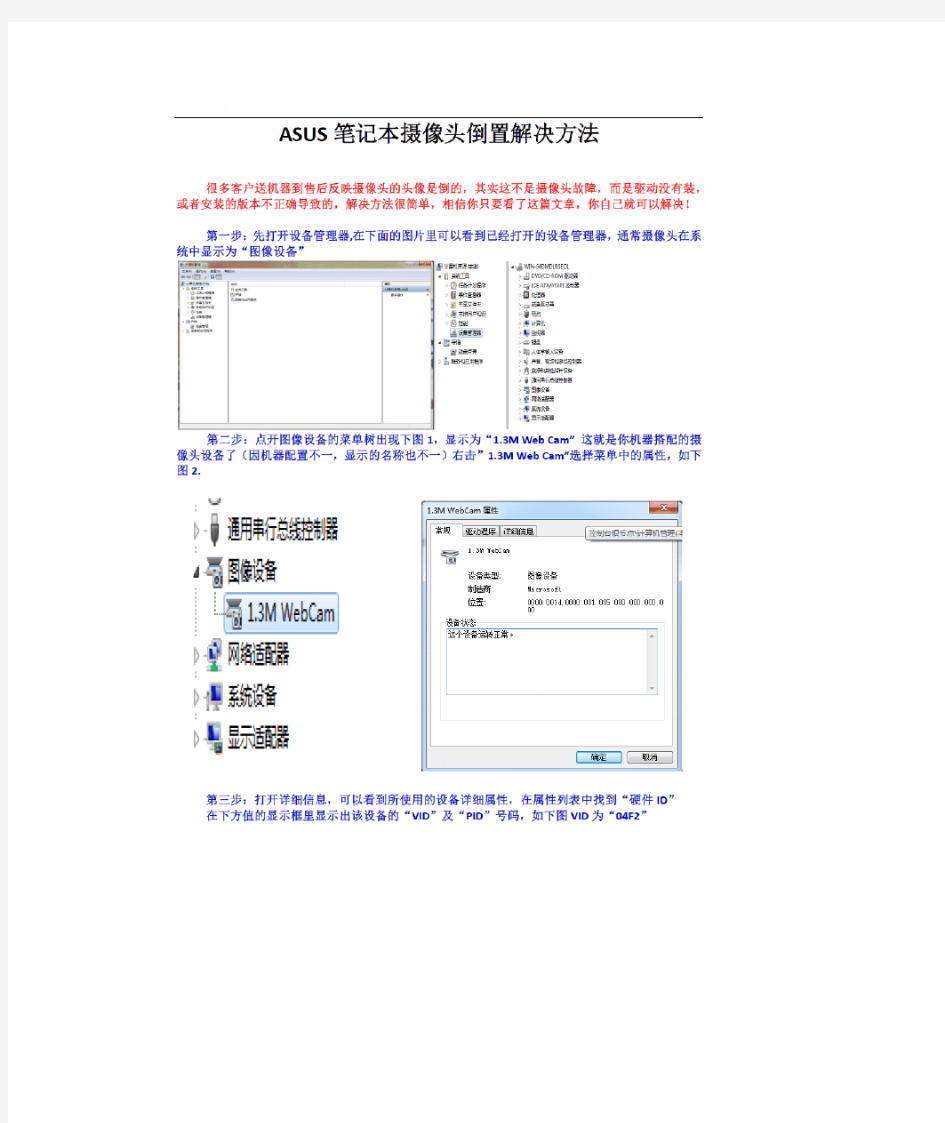 彻底解决华硕N43jf笔记本摄像头倒置问题