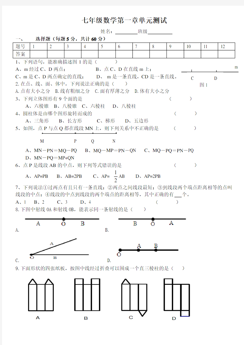 青岛版数学七年级上册第一章单元测试