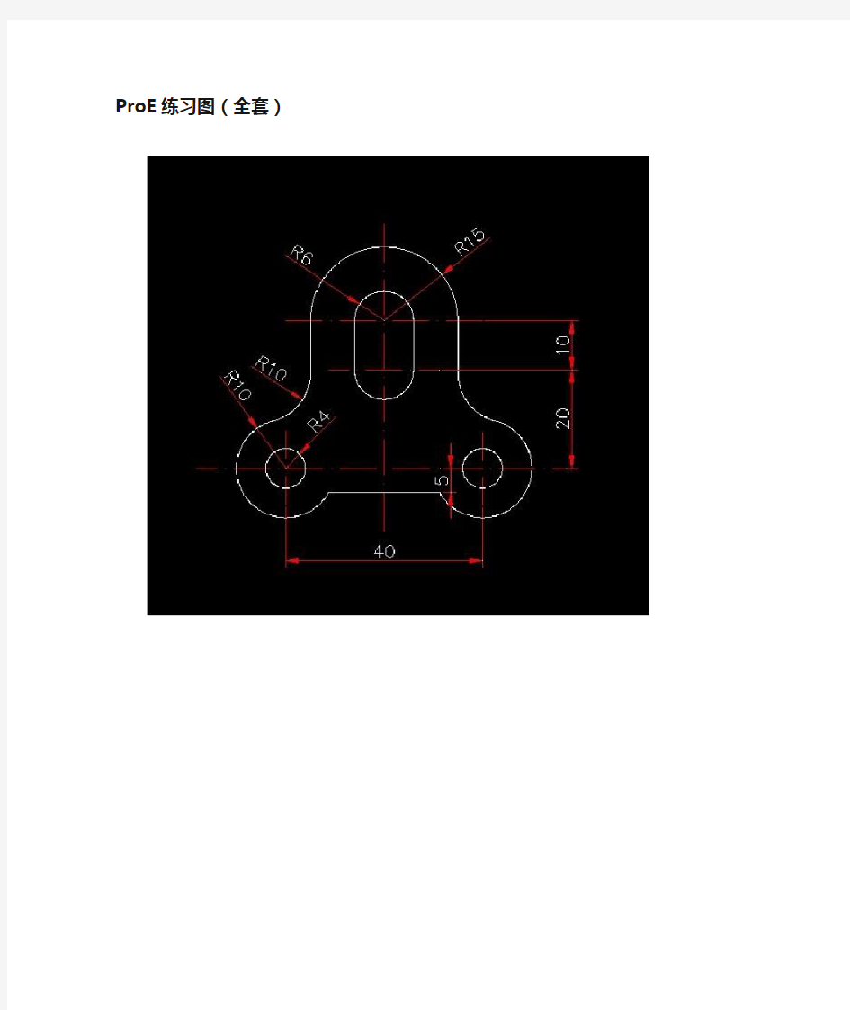 ProE 草绘练习图(全套)