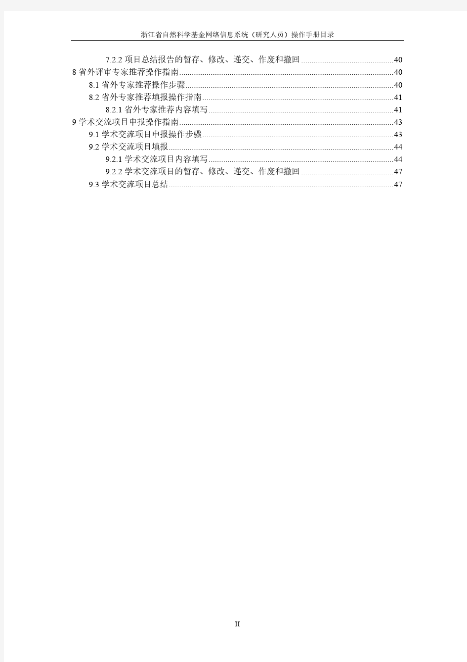 浙江省自然科学基金网络信息系统——研究人员操作手册(2014.9修订终版)