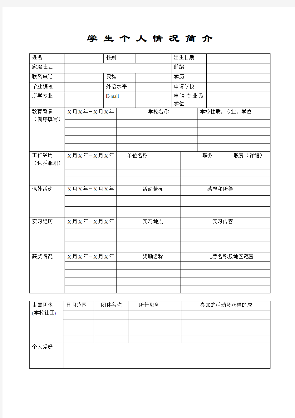 学生个人情况简介