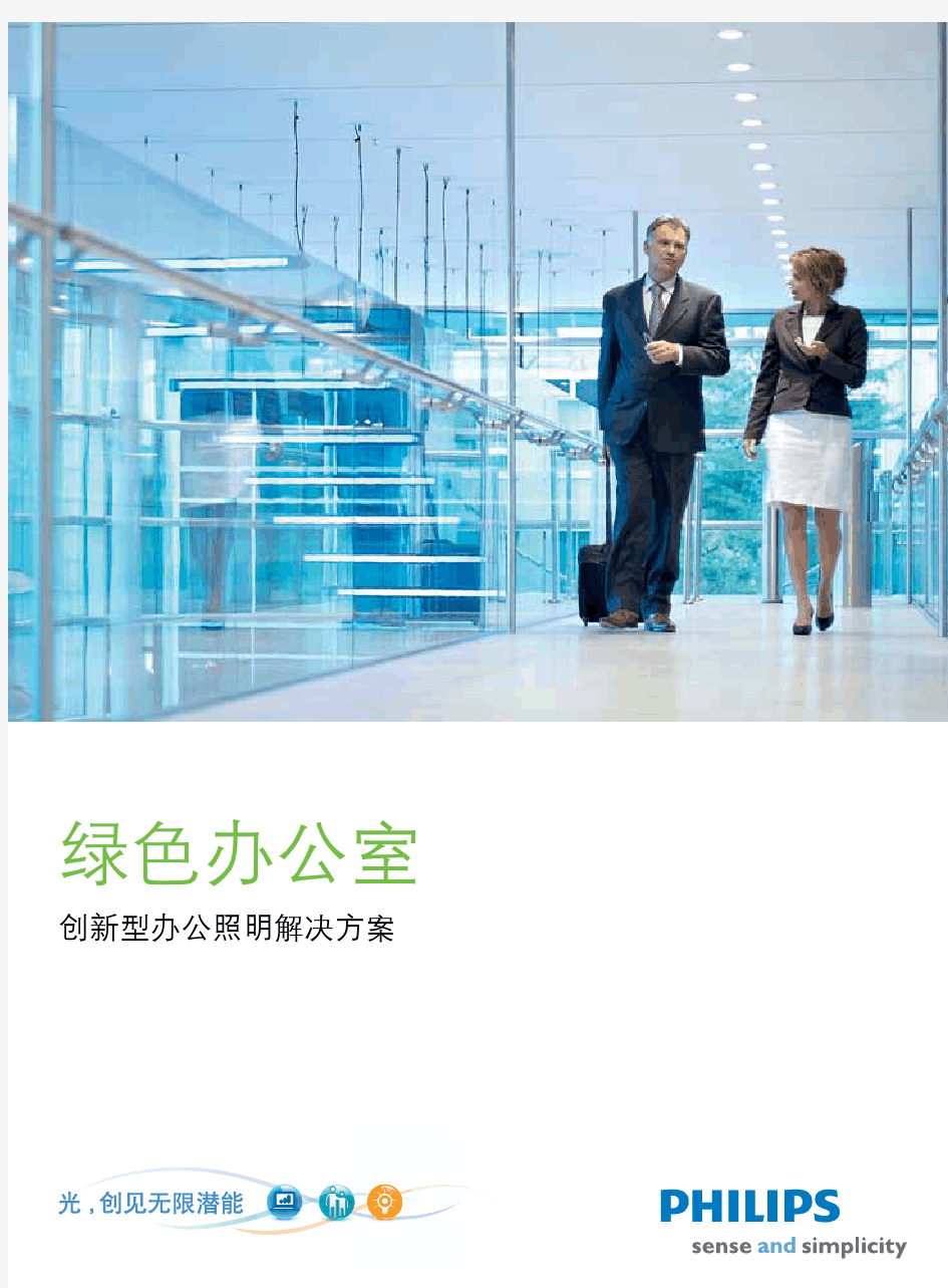 飞利浦LED绿色办公室照明方案green_office_lighting_guides