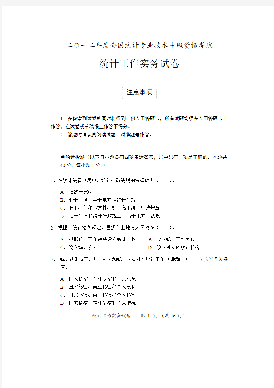 2012年度全国统计专业技术中级资格考试实务真题