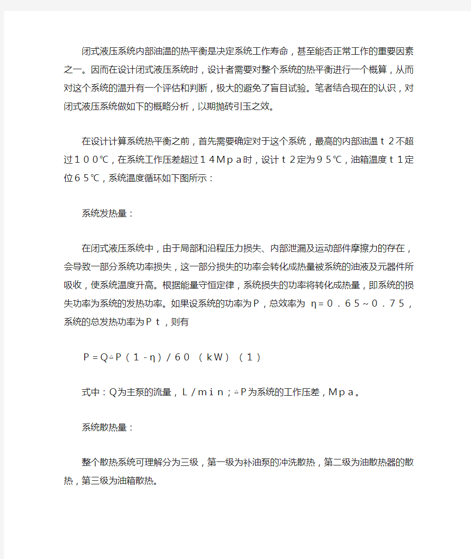 闭式液压系统热平衡计算