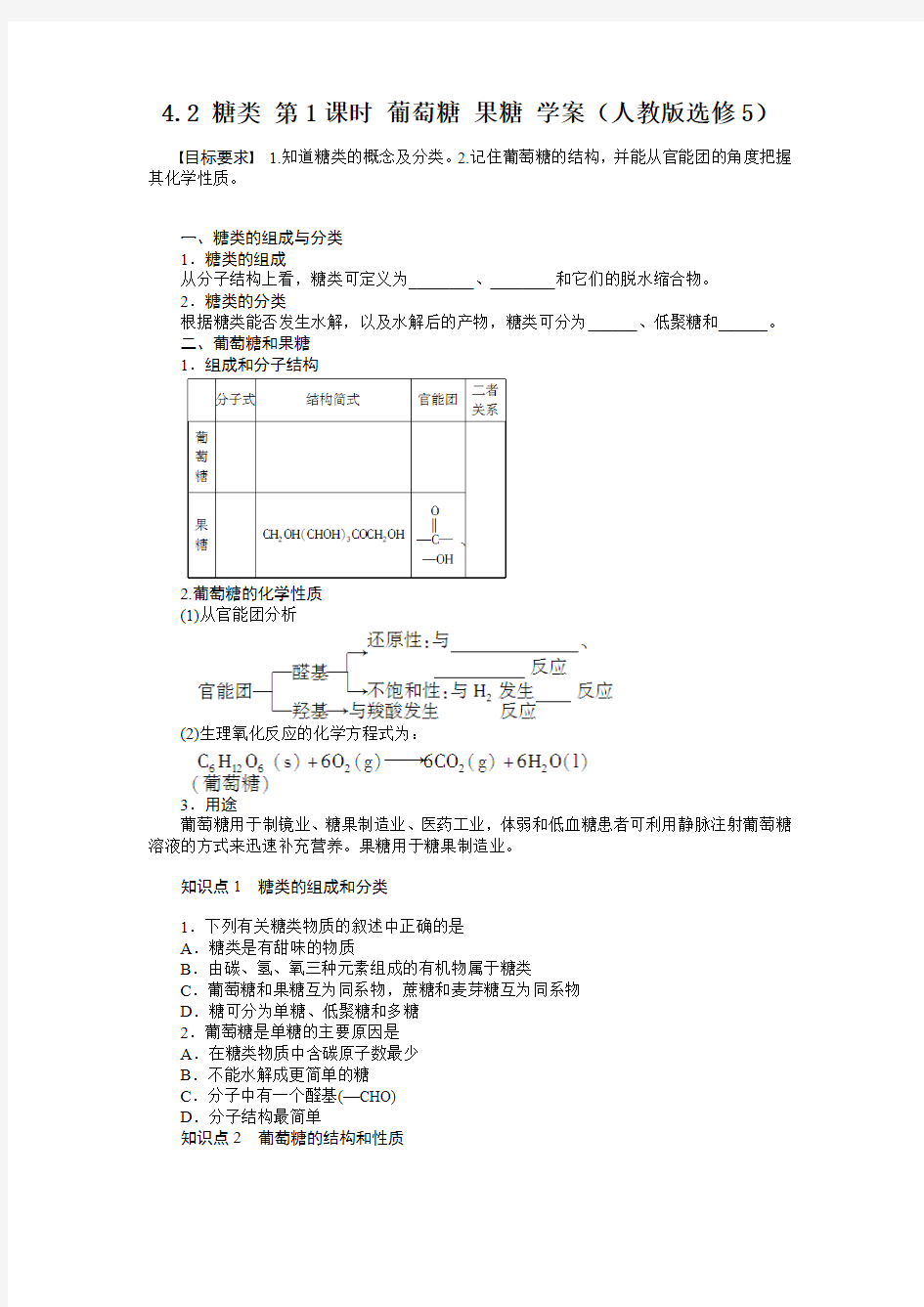 2012高二化学学案 4.2 糖类 第1课时 葡萄糖 果糖