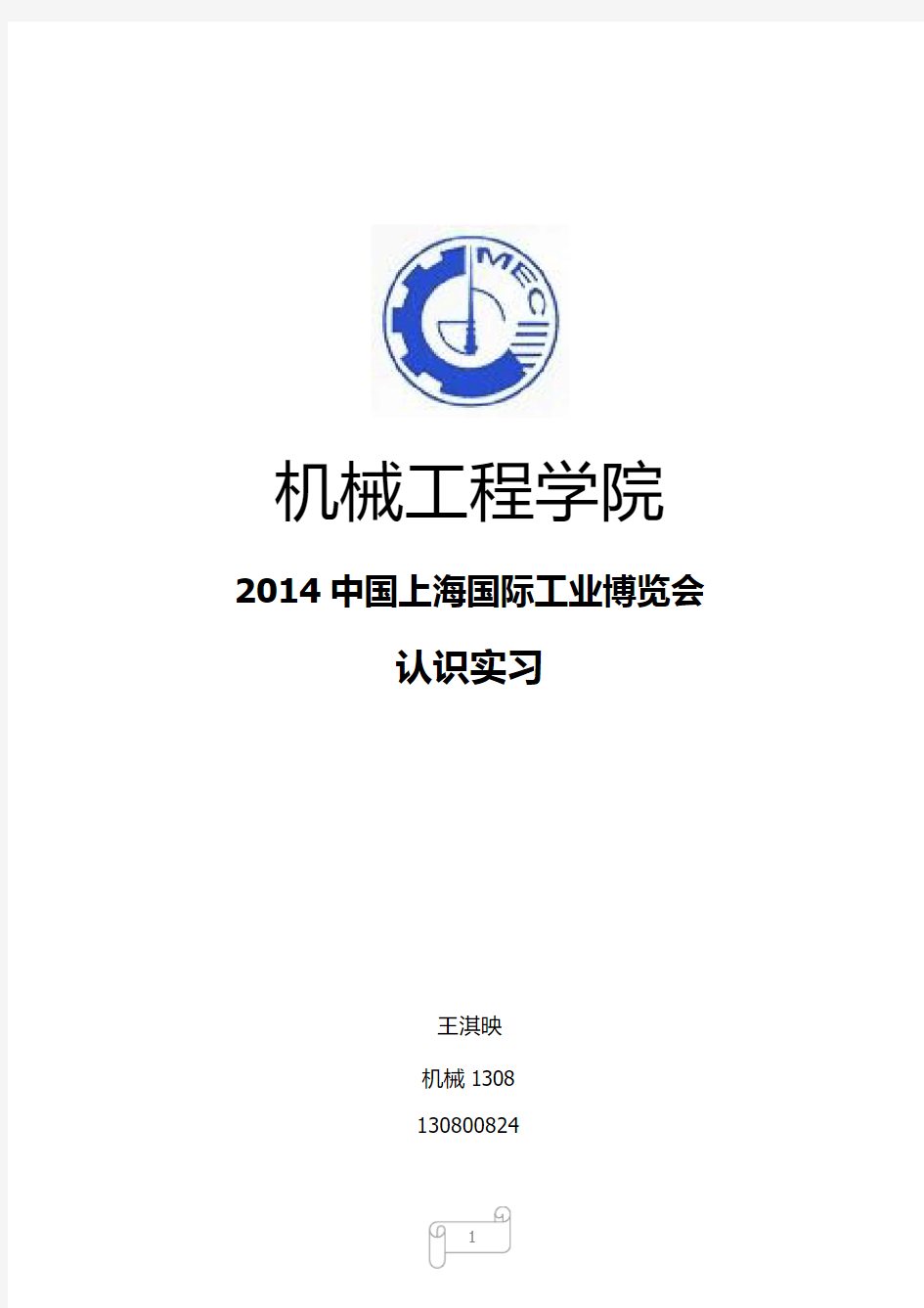 关于2014中国国际工业博览会数控机床与金属加工展总结-王淇映130800824