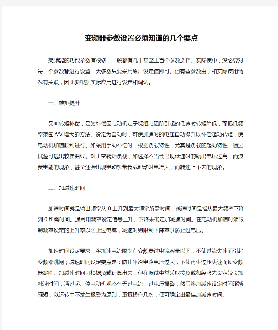 变频器参数设置必须知道的几个要点