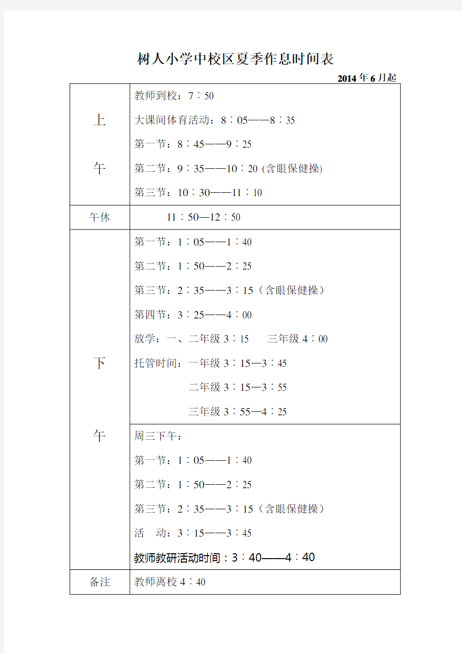 2014树人小学中校区作息时间表(夏季)
