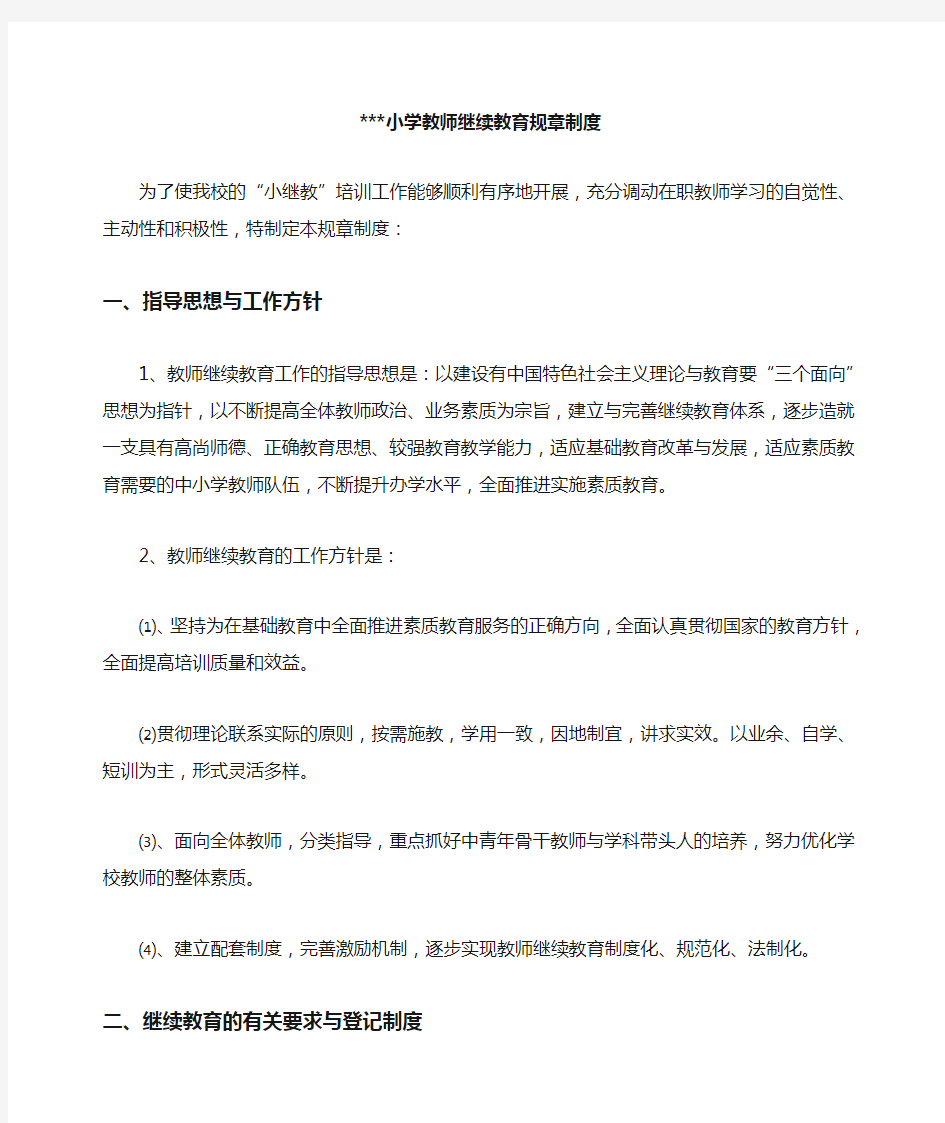 中小学教师继续教育规章制度