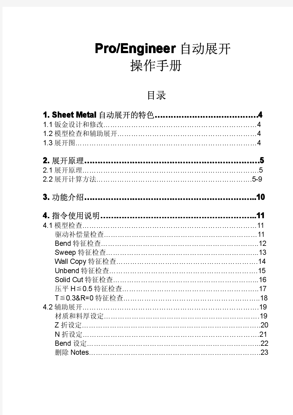 ProE钣金件展开手册