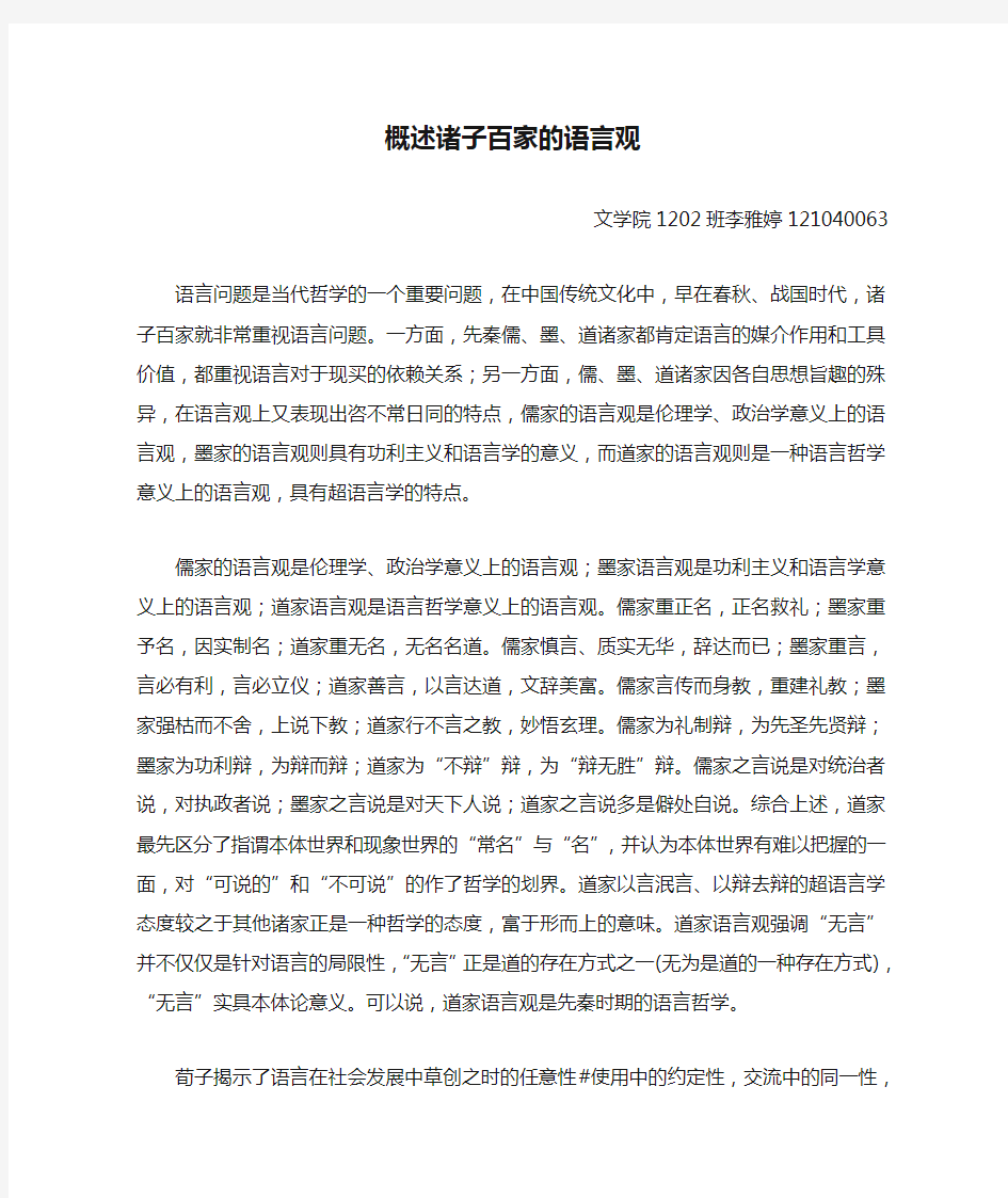 概述诸子百家的语言观