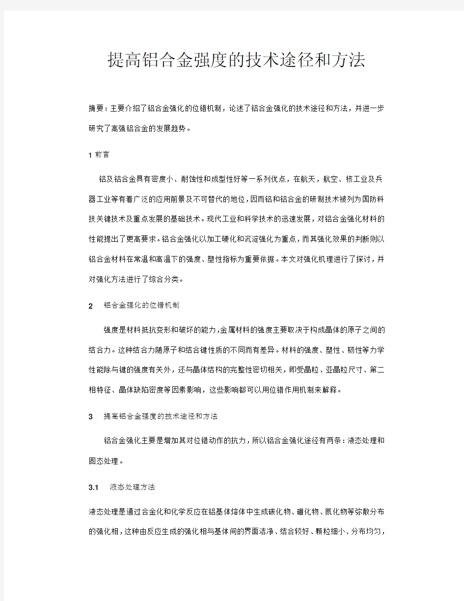 提高铝合金强度的技术途径和方法