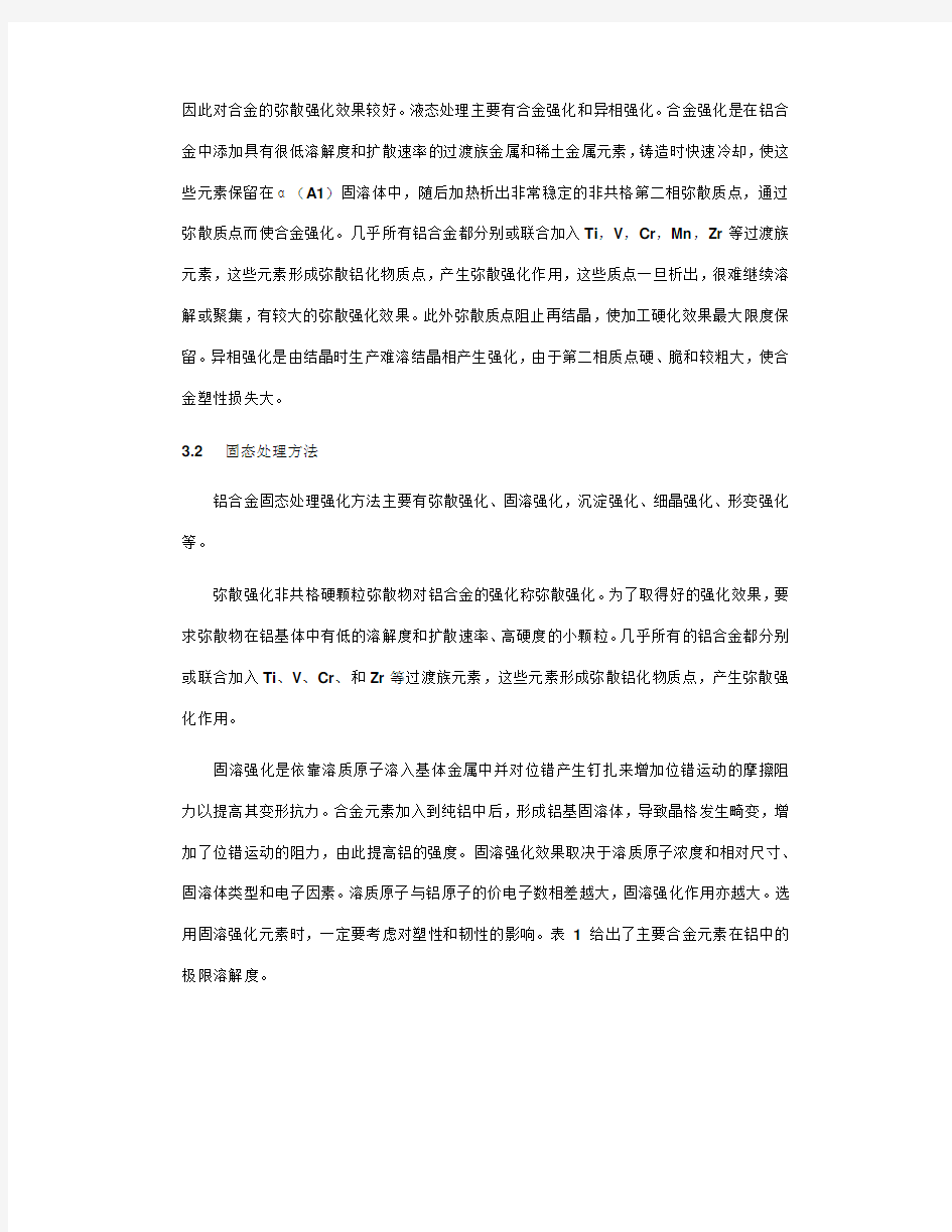 提高铝合金强度的技术途径和方法